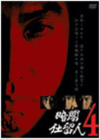 暗闇仕留人　ＶＯＬ．４