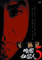 暗闇仕留人　ＶＯＬ．５