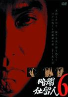 暗闇仕留人　ＶＯＬ．６