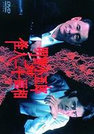 明智小五郎　対　怪人二十面相