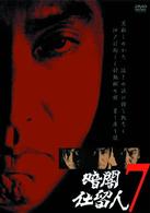 暗闇仕留人　ＶＯＬ．７