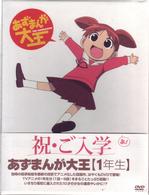 あずまんが大王　１年生〈期間限定特別盤〉