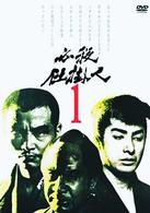 必殺仕掛人　ＶＯＬ．１
