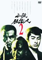 必殺仕掛人　ＶＯＬ．２