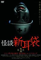 怪談新耳袋　第１夜