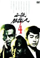 必殺仕掛人　ＶＯＬ．４