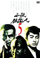 必殺仕掛人　ＶＯＬ．５