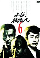 必殺仕掛人　ＶＯＬ．６