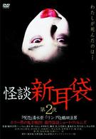 怪談新耳袋　第２夜