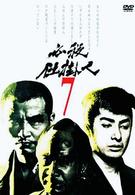 必殺仕掛人　ＶＯＬ．７