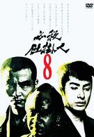 必殺仕掛人　ＶＯＬ．８