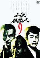 必殺仕掛人　ＶＯＬ．９