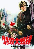 特攻大戦線
