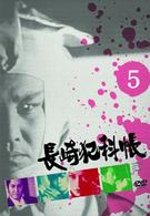 長崎犯科帳　ＶＯＬ．５