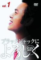 ブラックジャックによろしく　ＤＶＤ－ＢＯＸ