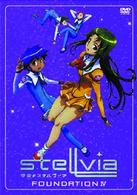 宇宙のステルヴィア　ＦＯＵＮＤＡＴＩＯＮ　４