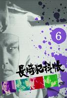長崎犯科帳　ＶＯＬ．６