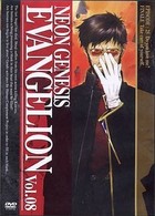 ＮＥＯＮ　ＧＥＮＥＳＩＳ　ＥＶＡＮＧＥＬＩＯＮ　ｖｏｌ．０８