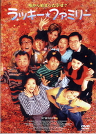 ラッキー・ファミリー