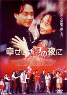 幸せはイブの夜に