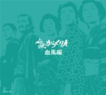 必殺からくり人　血風編（ＢＯＸセット）