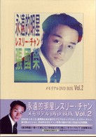 永遠的明星レスリーチャン　～メモリアルＤＶＤ　ＢＯＸ　Ｖｏｌ．２