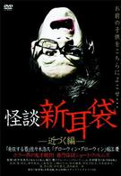 怪談新耳袋－近づく編－
