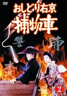 おしどり右京捕物車　ＶＯＬ．２
