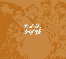 新　必殺からくり人（ＢＯＸセット）