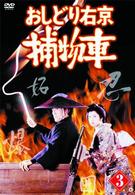 おしどり右京捕物車　ＶＯＬ．３