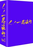 くノ一忍法帖　ＤＶＤ　ＢＯＸ　Ｐａｒｔ　１