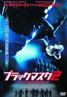 ブラックマスク２