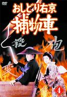 おしどり右京捕物車　ＶＯＬ．４