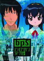 ＢＰＳ～バトルプログラマーシラセ