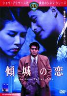 傾城の恋