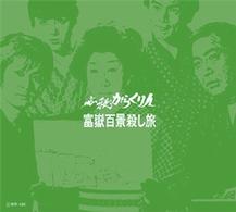 必殺からくり人　富嶽百景殺し旅（ＢＯＸセット）