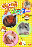 すき★すきハムスター