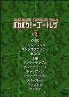 バカバク×ブートレグ　Ｖｏｌ．２