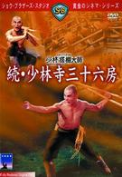 黄金シネマシリーズ２１　続　少林寺三十六房