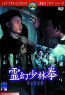 黄金のシネマ・シリーズ２１　霊幻少林拳