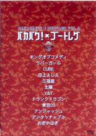 バカバク×ブートレグ　Ｖｏｌ．３
