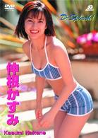 仲根かすみ　Ｄ－Ｓｐｌａｓｈ！Ｓｐｅｃｉａｌ　Ｐｒｉｃｅ　ＤＶＤ