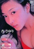 杏さゆり　Ｄ－Ｓｐｌａｓｈ！　Ｓｐｅｃｉａｌ　Ｐｒｉｃｅ　ＤＶＤ