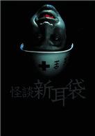 怪談新耳袋　１ｓｔシーズン　ＤＶＤ－ＢＯＸ