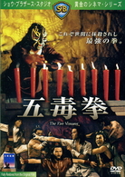 五毒拳