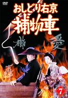おしどり右京捕物車　ＶＯＬ．７