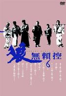 狼　無頼控　ＶＯＬ．６