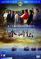水滸伝