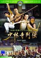 少林寺列伝