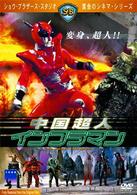 中国超人インフラマン